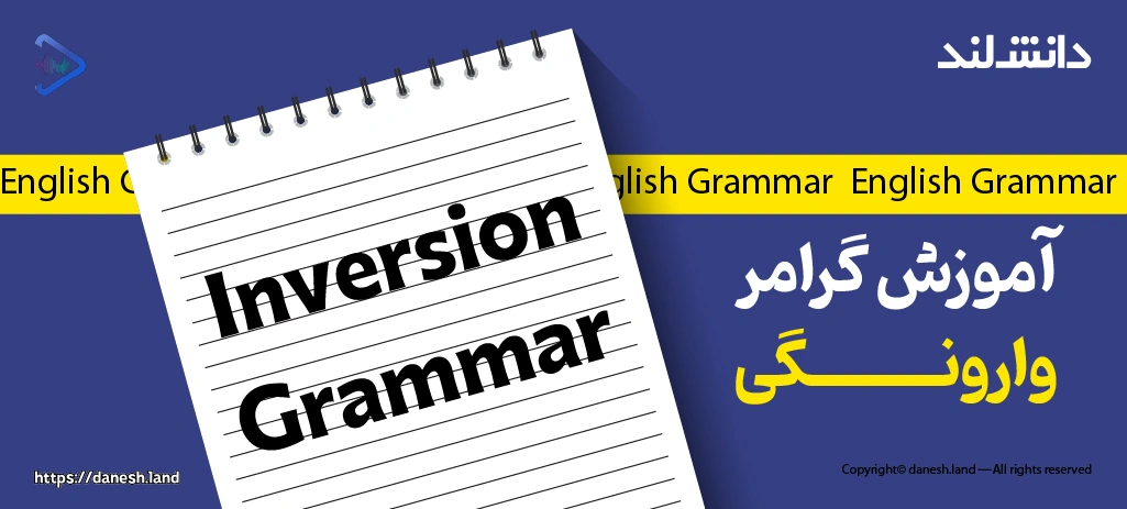کاور مقاله آموزش گرامر وارونگی در زبان انگلیسی – Inversion - دانش لند