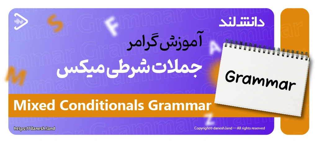 کاور مقاله آموزش گرامر جملات شرطی‌ میکس – Mixed Conditional - دانش لند