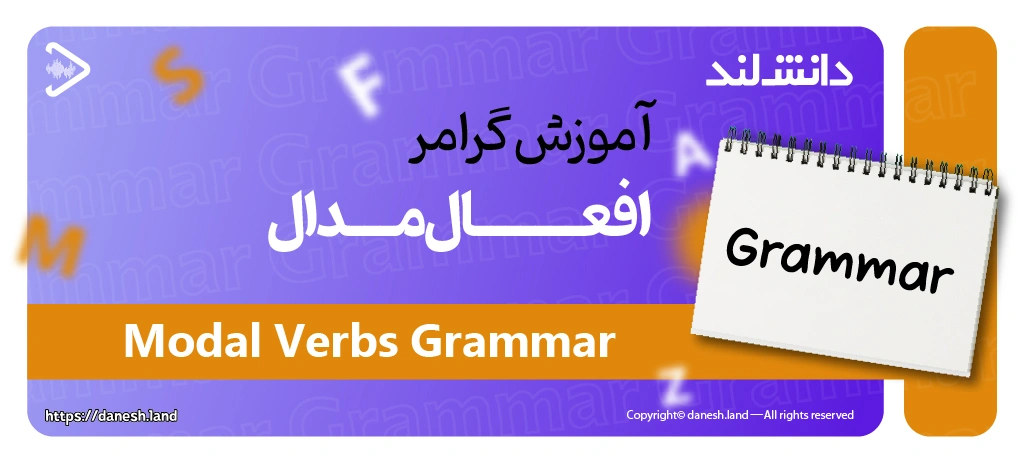 کاور مقاله آموزش گرامر افعال مدال – Modal Verbs - دانش لند