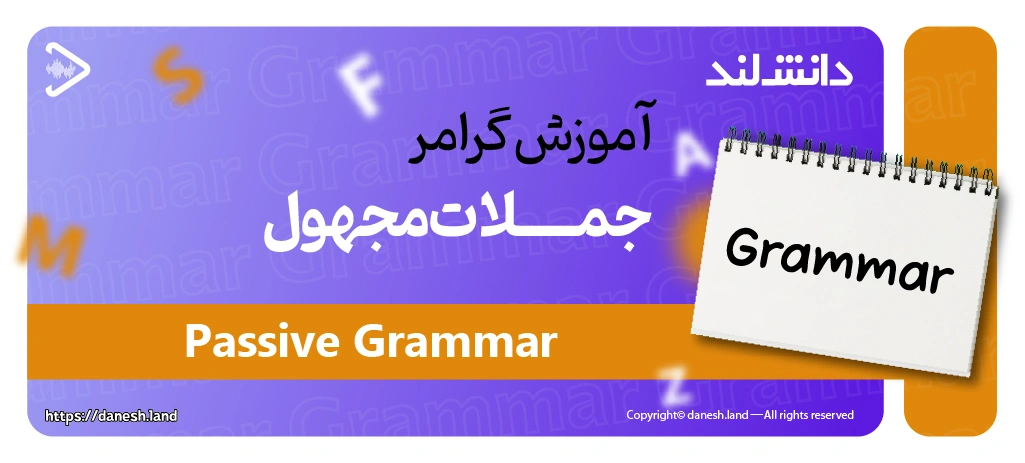 کاور مقاله آموزش گرامر مجهول - Passive - دانش لند