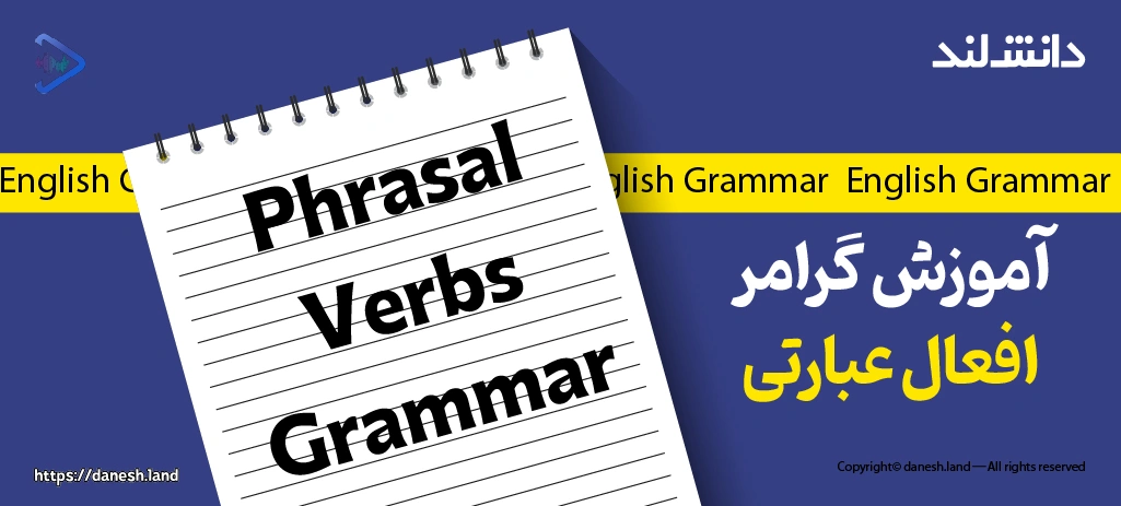 کاور مقاله آموزش افعال عبارتی در زبان انگلیسی – Phrasal Verbs - دانش لند