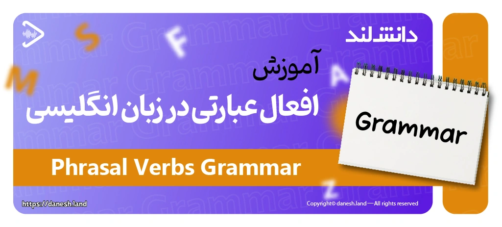 کاور مقاله آموزش افعال عبارتی در زبان انگلیسی – Phrasal Verbs - دانش لند