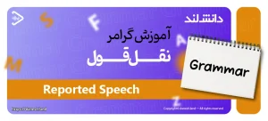 کاور مقاله آموزش گرامر نقل قول – Reported Speech - دانش لند
