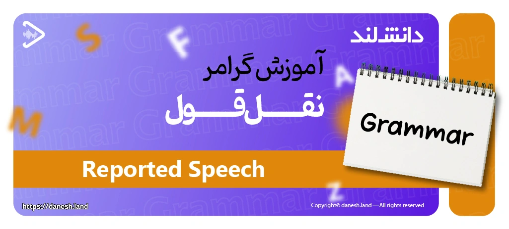 کاور مقاله آموزش گرامر نقل قول – Reported Speech - دانش لند