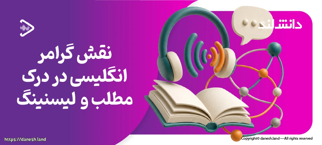 کاور مقاله اهمیت گرامر انگلیسی در درک مطلب و لیسنینگ - دانش لند