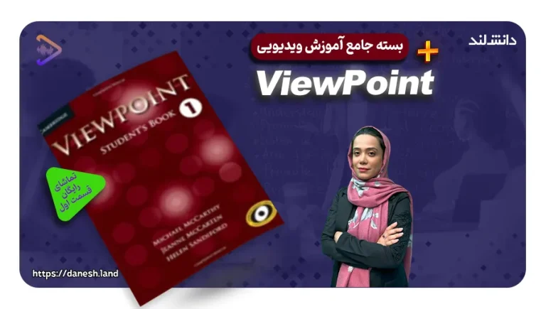 دوره آموزشی کتاب های Viewpoint