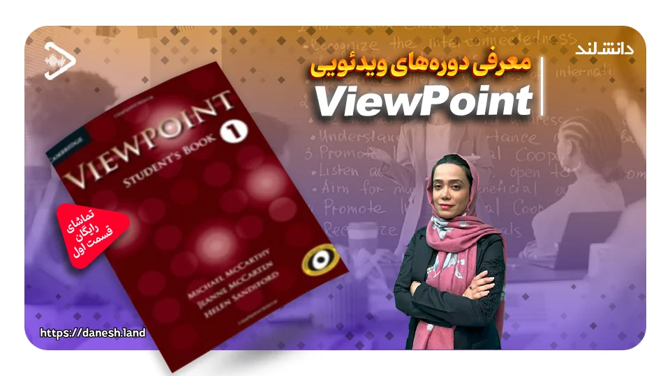 کاور ویدیو معرفی دوره آموزشی کتاب های Viewpoint - دانش لند