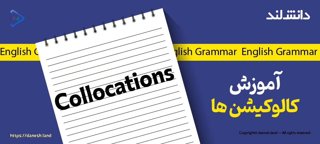کاور مقاله آموزش کالوکیشن‌ در زبان انگلیسی – Collocations - دانش لند