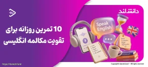 تصویر شاخص مقاله ۱۰ تمرین روزانه برای تقویت مکالمه انگلیسی - دانش لند