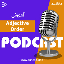 کاور پادکست آموزش صفات انگلیسی - Adjectives Podcast - دانش لند