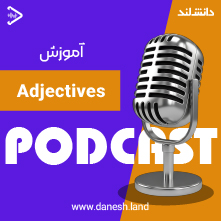 کاور پادکست آموزش صفات - Adjectives Podcast - دانش لند