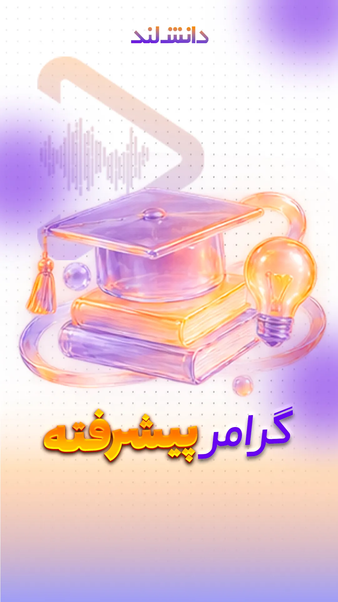 کاور استوری بار گرامر پیشرفته - دانش لند