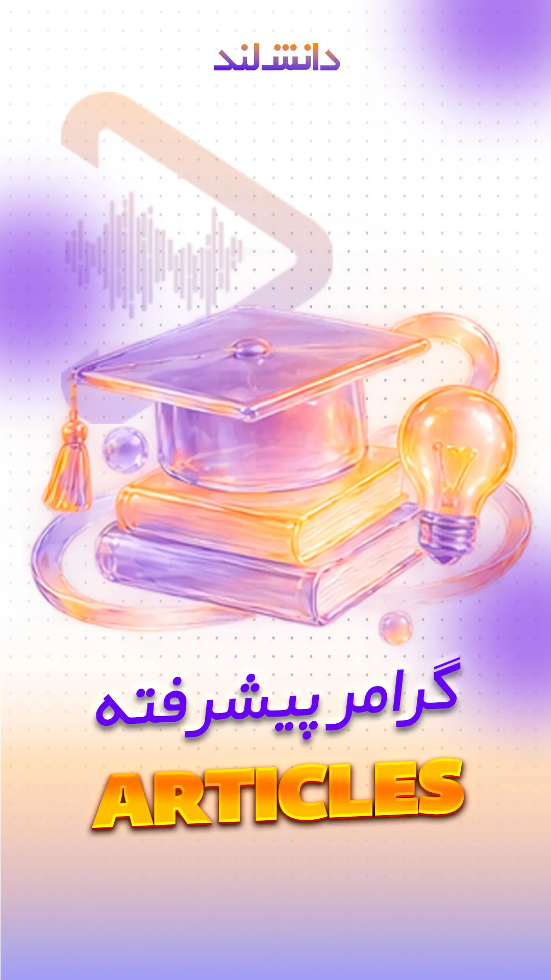 کاور استوری بار گرامر Articles پیشرفته - دانش لند