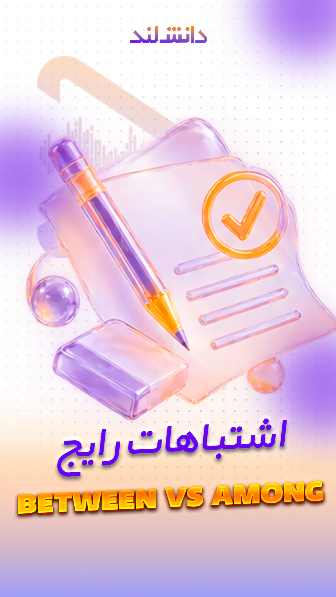 کاور استوری بار اشتباهات رایج - Among VS Between - دانش لند