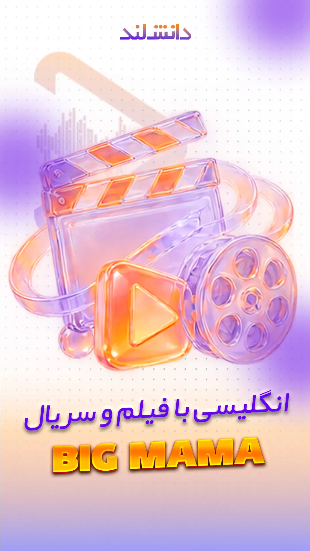 کاور استوری بار انگلیسی با فیلم و سریال - Big Mama - دانش لند