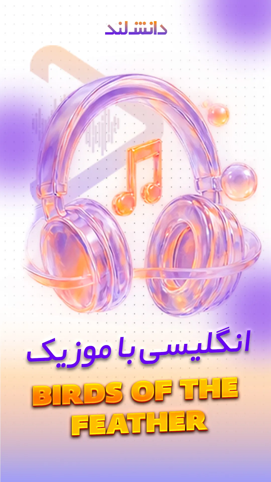 کاور استوری بار انگلیسی با موزیک - Birds of the feather flock together -دانش لند