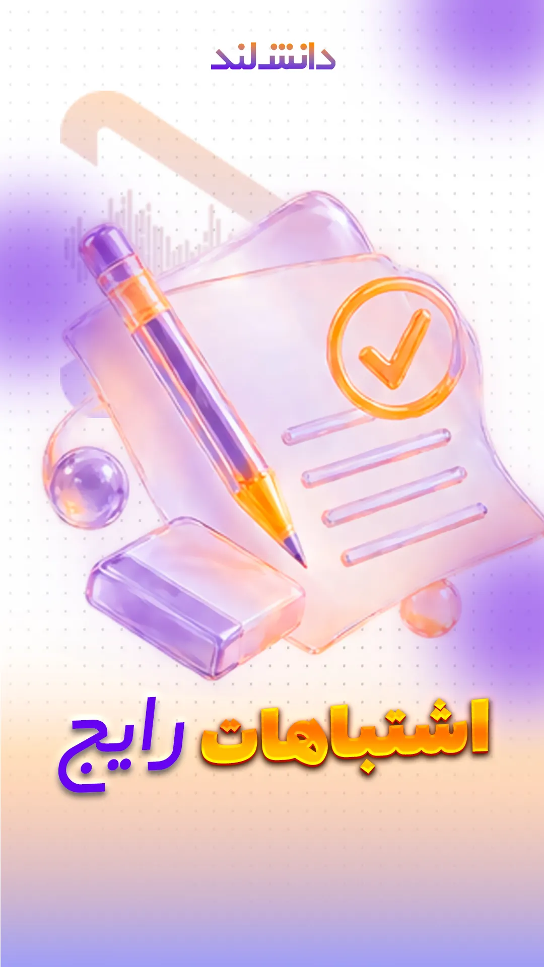 کاور استوری بار اشتباهات رایج - دانش لند