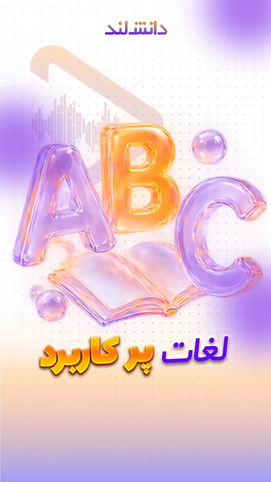 کاور استوری بار لغات پرکاربرد - دانش لند