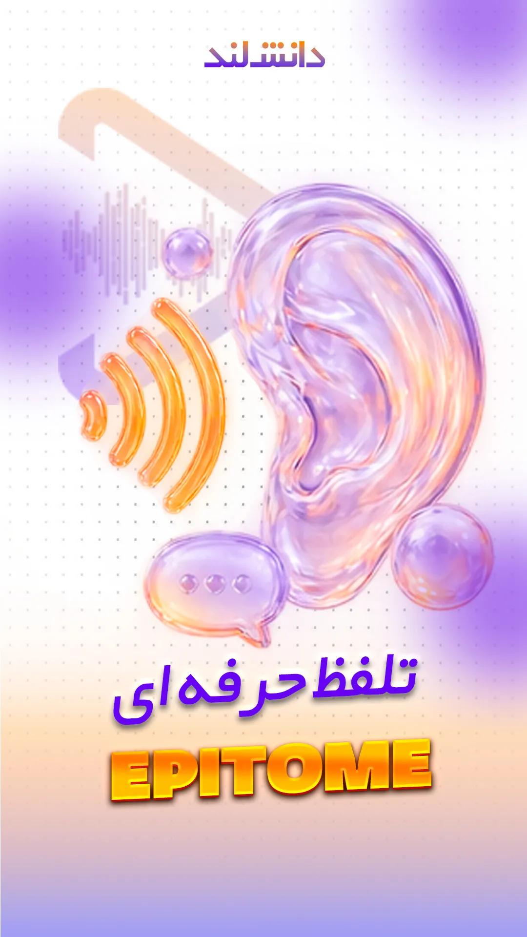 کاور استوری بار تلفظ حرفه‌ای - Epitome - دانش لند