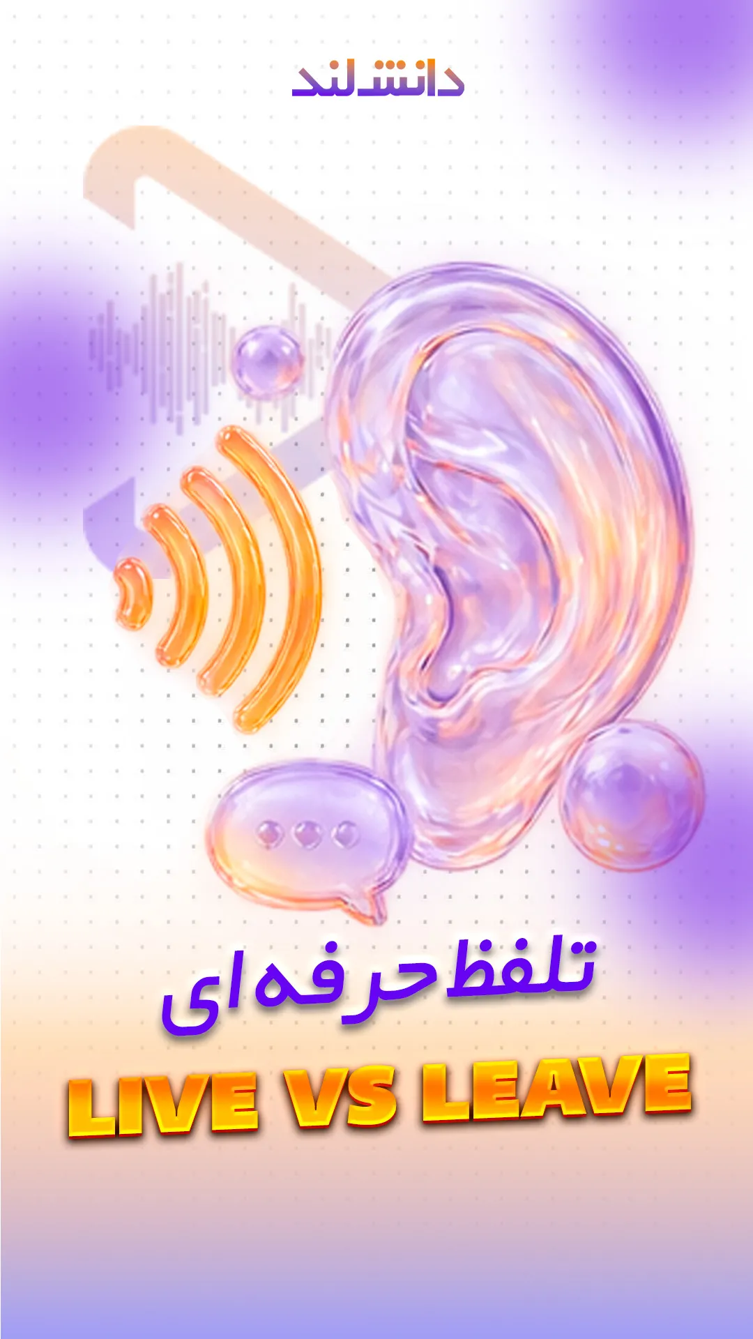 کاور استوری بار تلفظ حرفه‌ای - Live VS Leave - دانش لند