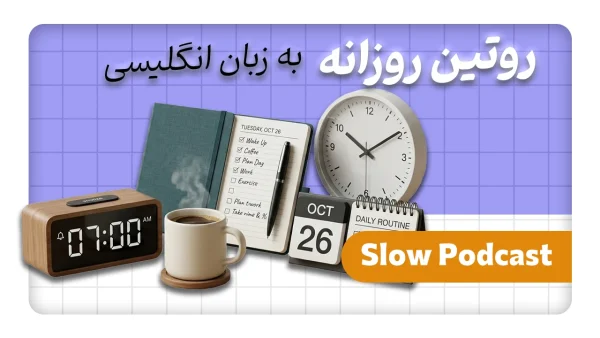 کاور اسلو پادکست - روتین روزانه - دانش لند