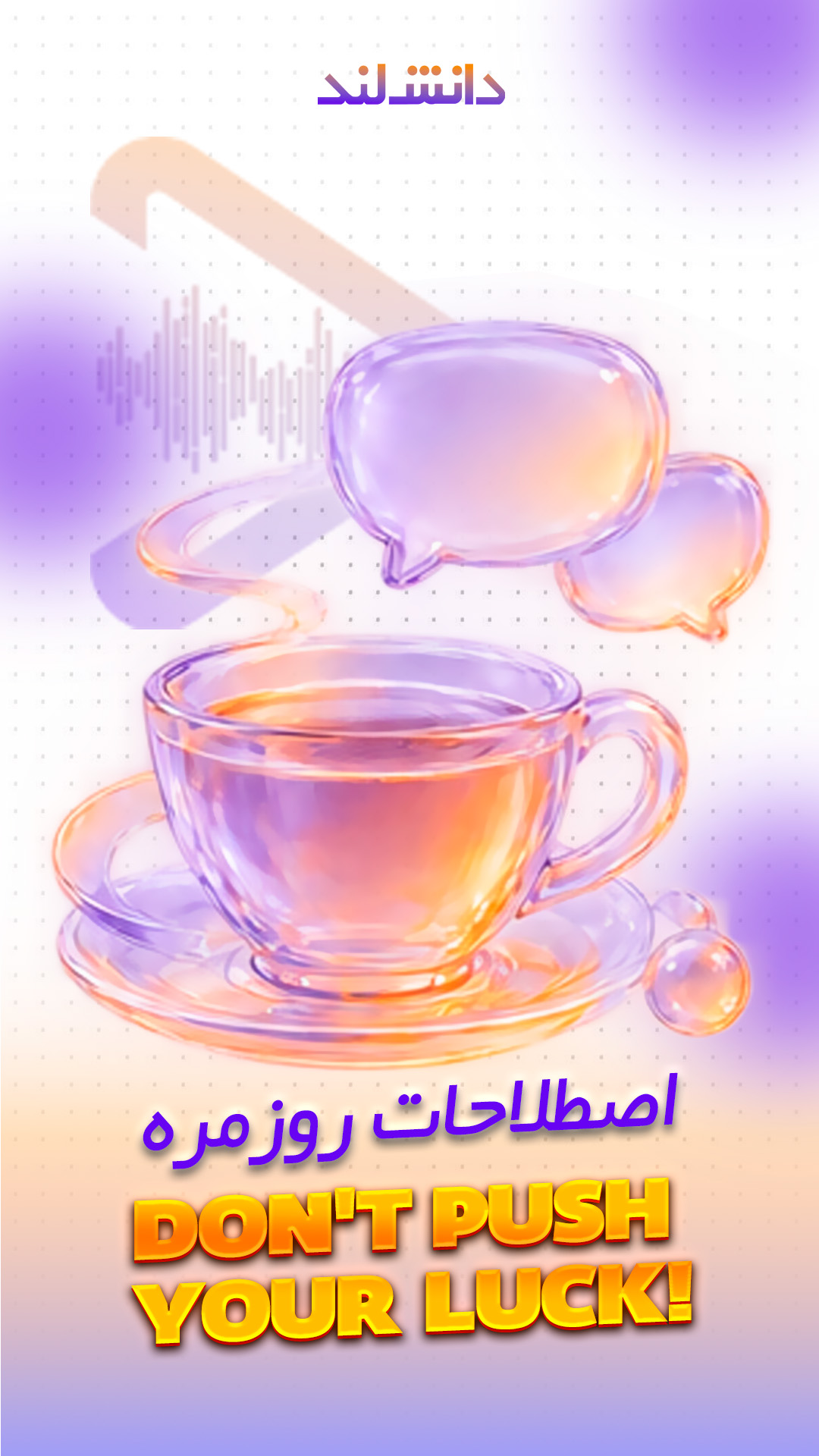 کاور استوری بار اصطلاحات روزمره - Don't push your luck - دانش لند