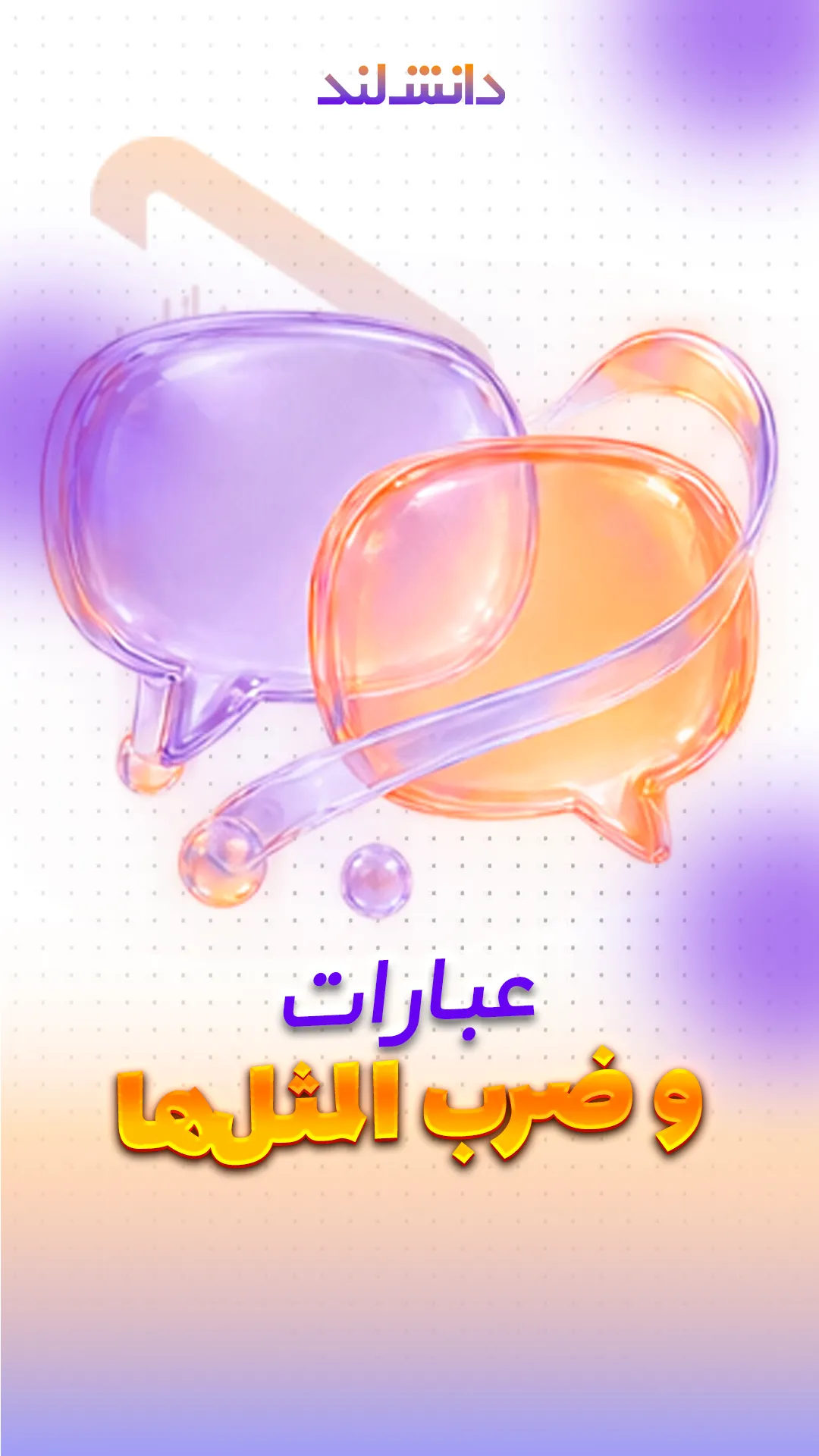 کاور استوری بار عبارات و ضرب‌المثل‌ها - دانش لند