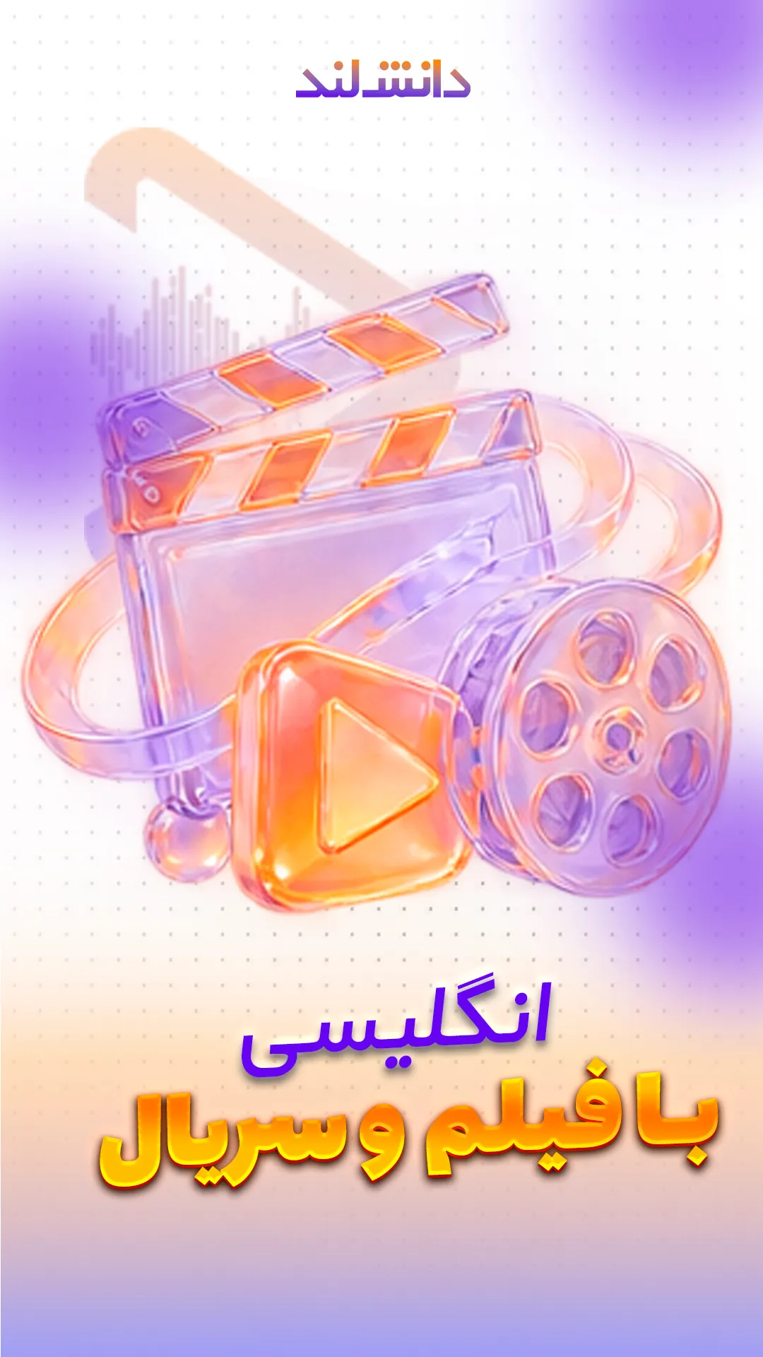 کاور استوری بار انگلیسی با فیلم و سریال - دانش لند