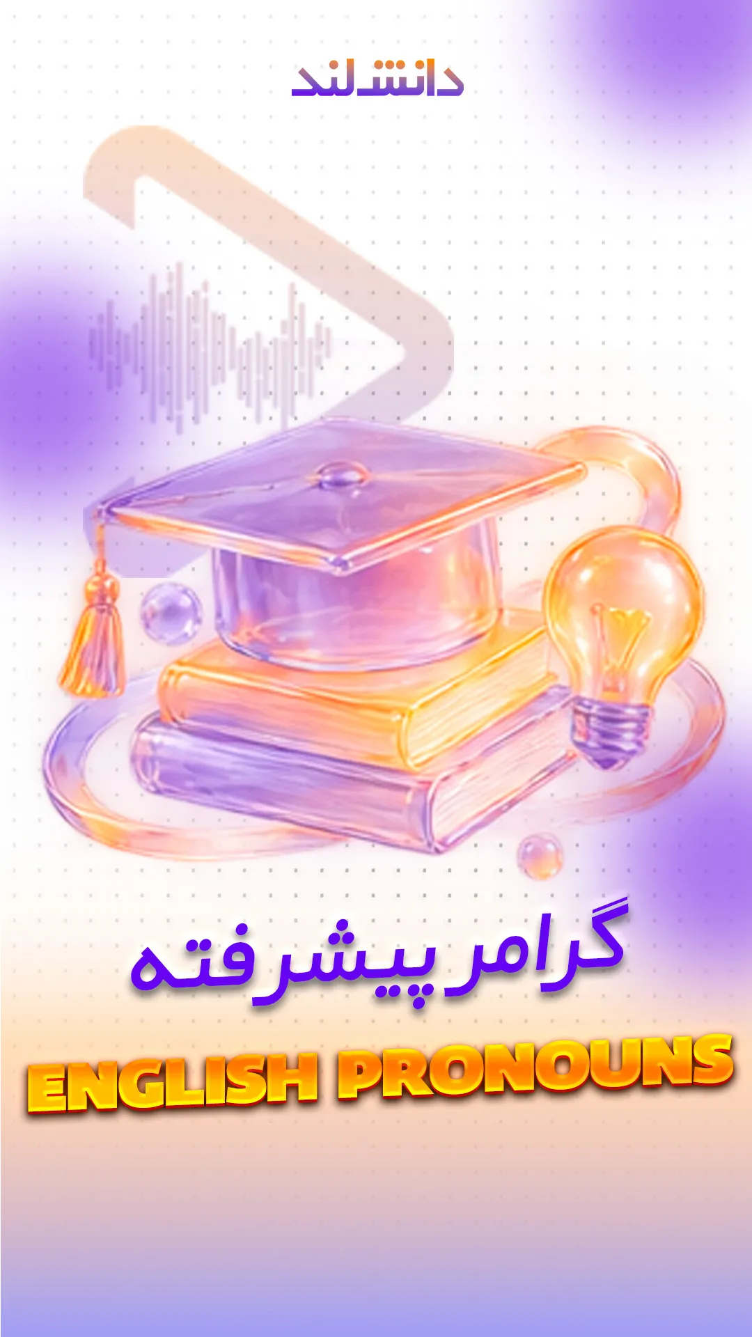 کاور استوری بار گرامر پیشرفته Pronouns - دانش لند