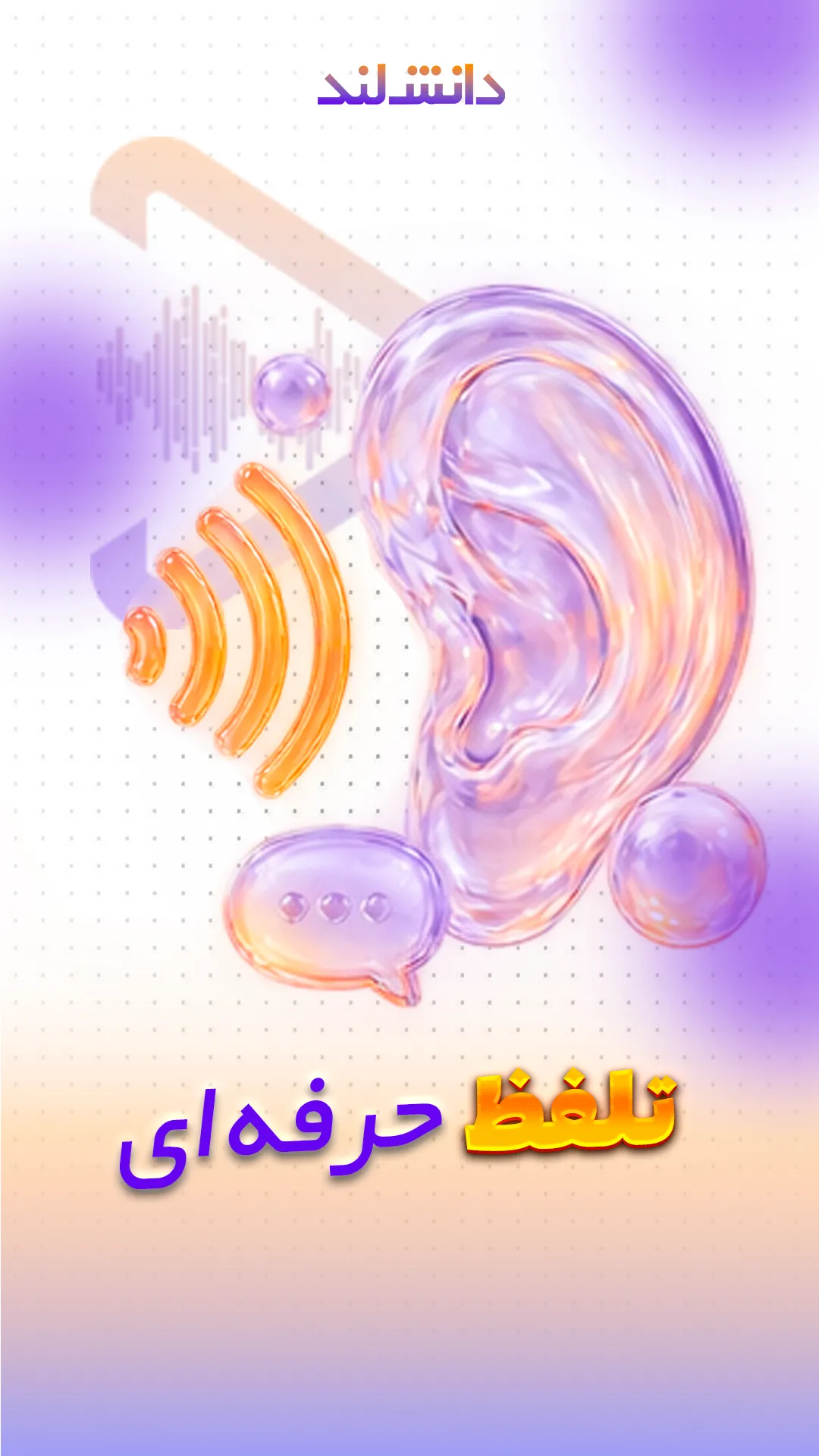 کاور استوری بار تلفظ حرفه‌ای - دانش لند