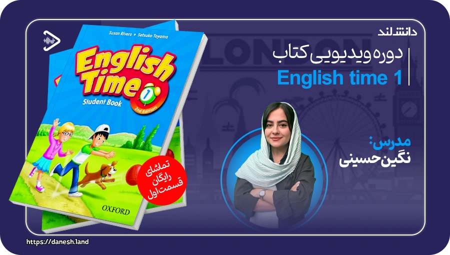 کاور دوره آموزشی کتاب English Time 1 2nd - دانش لند