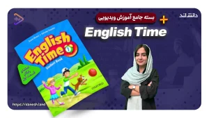 دوره آموزشی کتاب های English Time