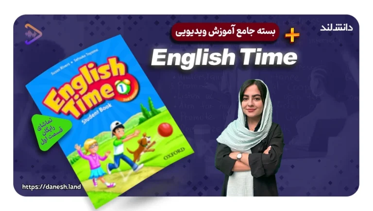 دوره آموزشی کتاب های English Time