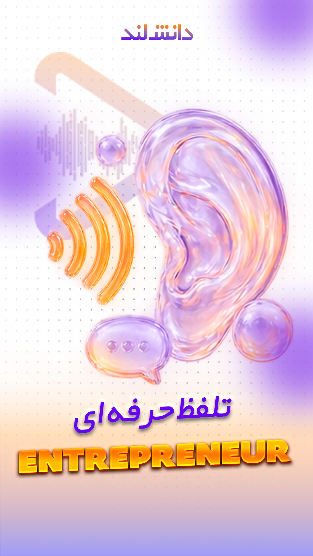 کاور استوری بار تلفظ حرفه‌ای - Entrepreneur - دانش لند