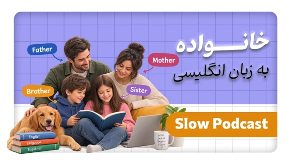 کاور اسلو پادکست - خانواده - دانش لند