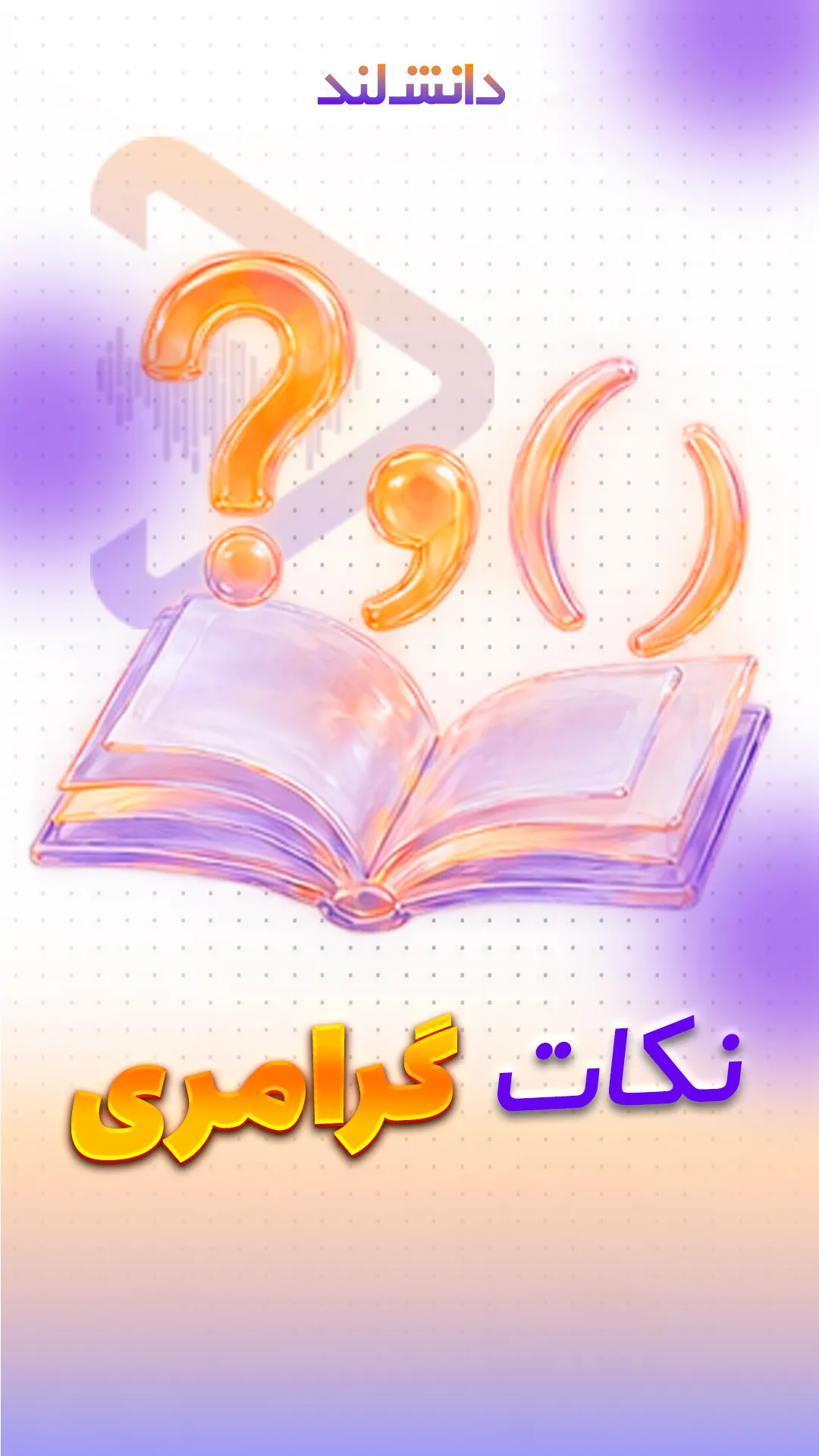 کاور استوری بار نکات گرامری - دانش لند