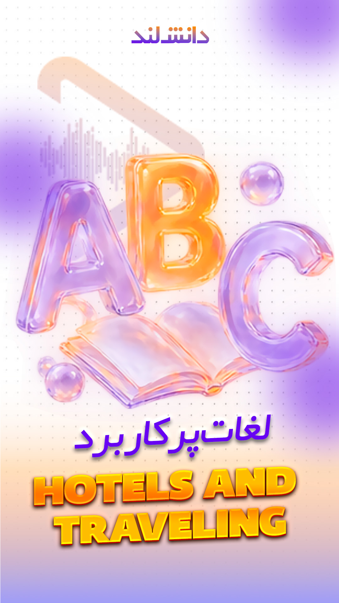 کاور استوری بار لغات پرکاربرد در سفر و هتل - دانش لند