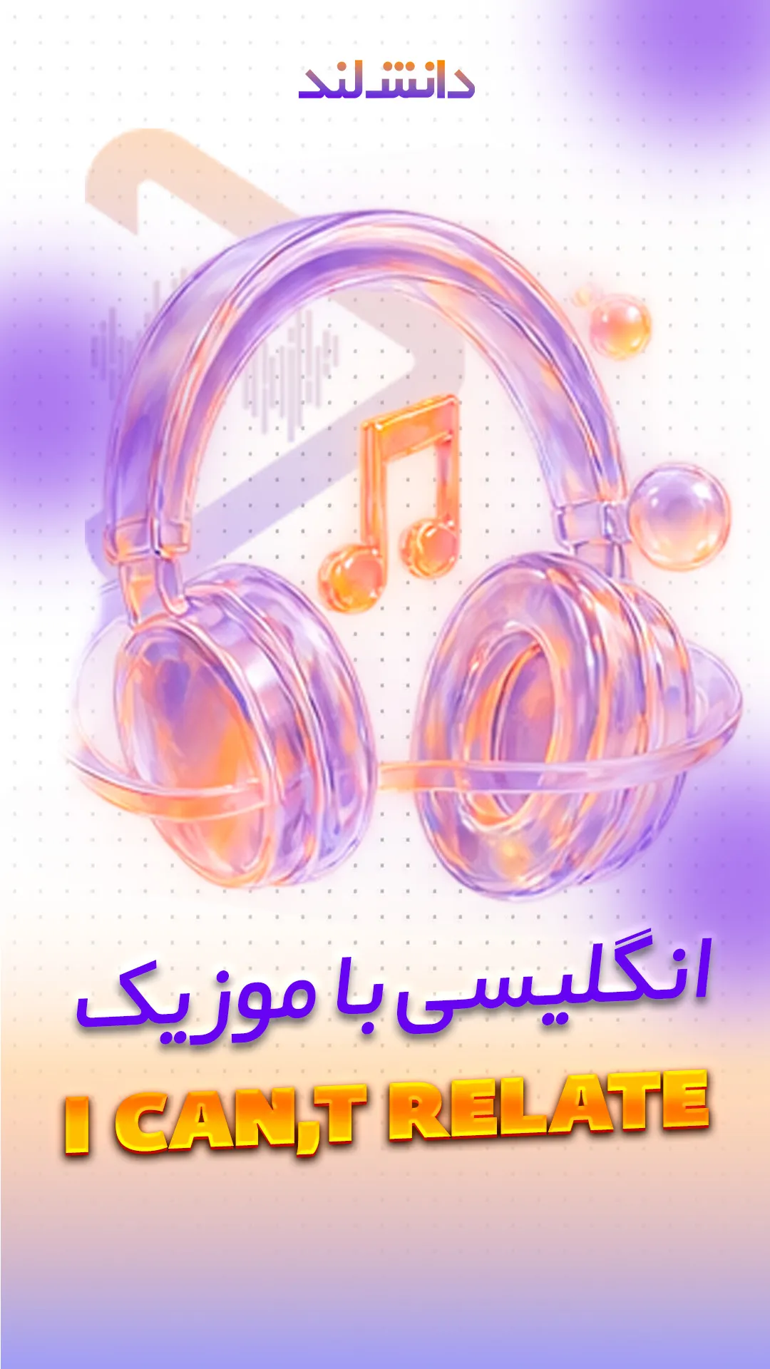 کاور استوری بار انگلیسی با موزیک - I can't relate - دانش لند