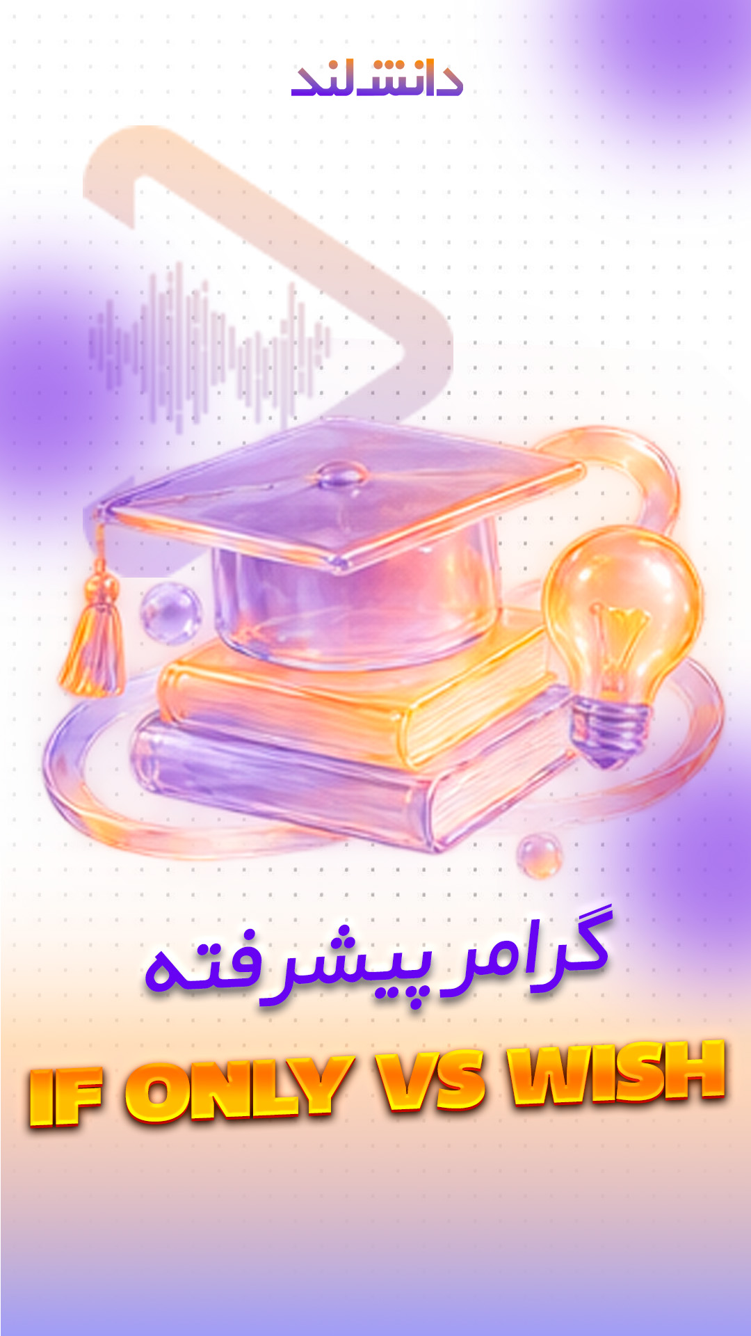 کاور استوری بار گرامر پیشرفته تفاوت If only و Wish - دانش لند