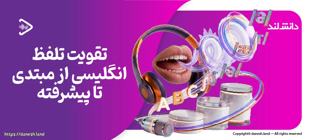 تصویر شاخص مقاله تقویت تلفظ انگلیسی از مبتدی تا پیشرفته - دانش لند