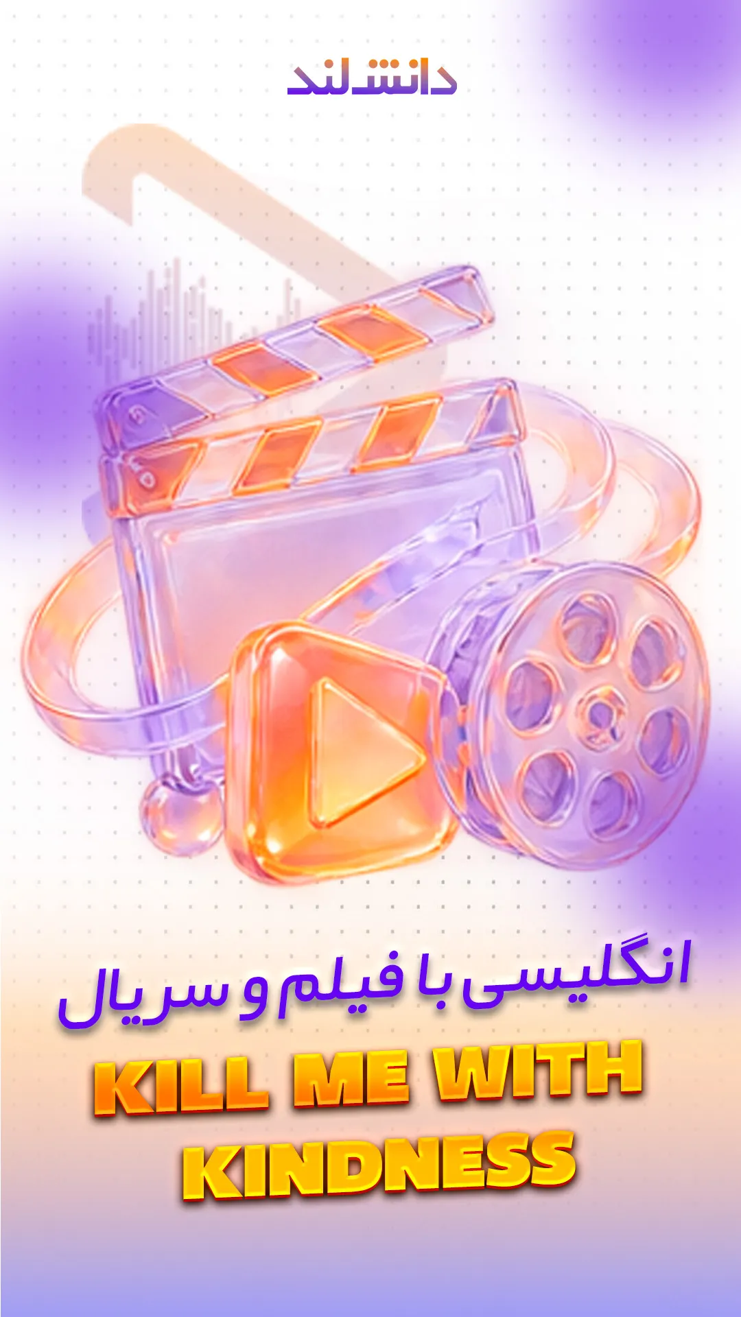 کاور استوری بار انگلیسی با فیلم و سریال - Kill Someone with Kindness -دانش لند