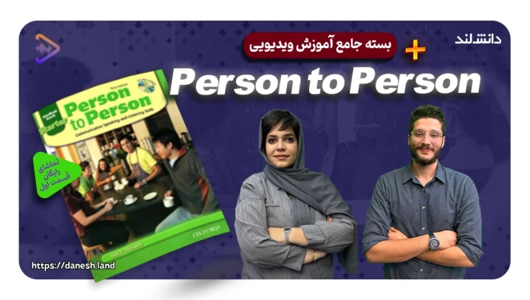 دوره آموزشی کتاب های Person to Person