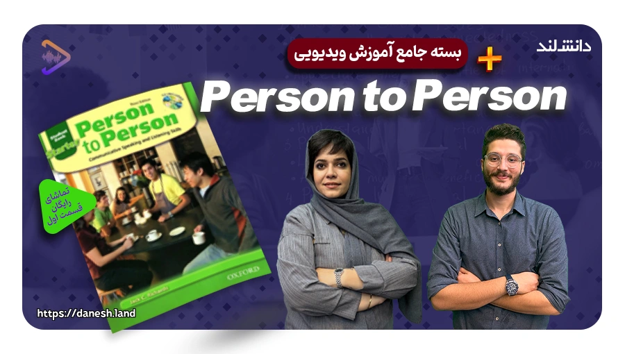 تصویر شاخص دوره آموزشی کتاب های Person to Person - دانش لند