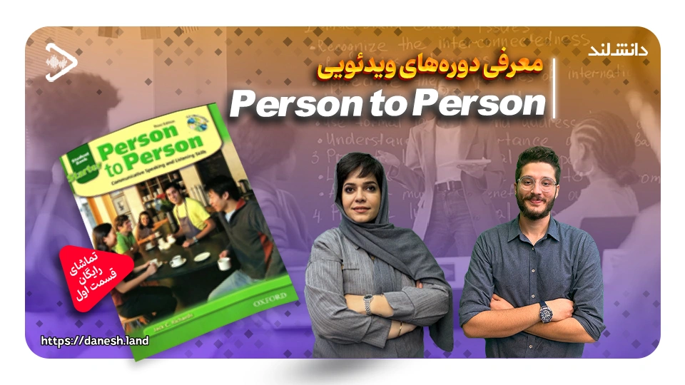کاور ویدیو معرفی دوره آموزشی کتاب های Person to Person - دانش لند