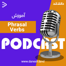 کاور پادکست آموزش افعال عبارتی - Phrasal Verbs Podcast - دانش لند