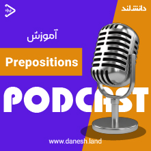 کاور پادکست آموزش حروف اضافه - Prepositions Podcast - دانش لند
