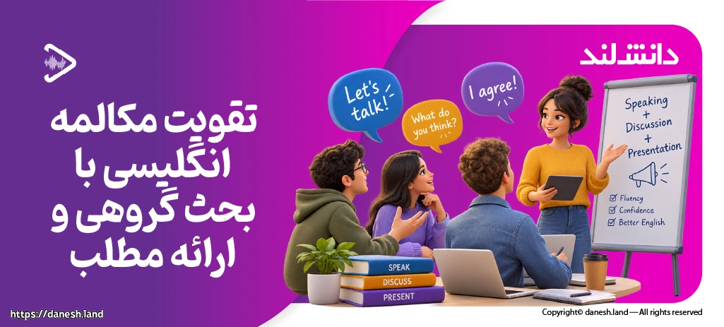 تصویر شاخص مقاله تقویت مکالمه انگلیسی با بحث گروهی و ارائه مطلب - دانش لند
