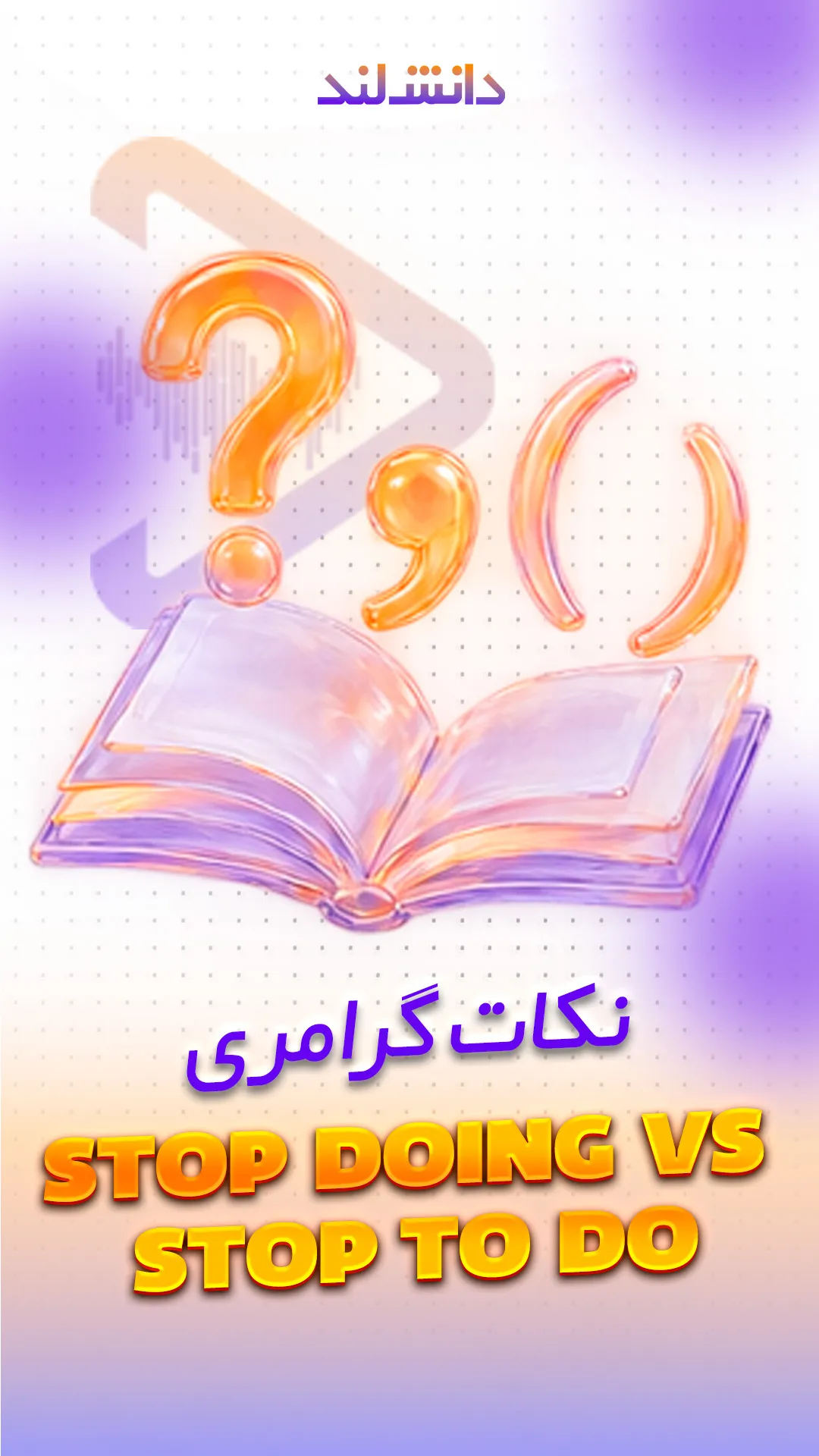 کاور استوری بار تفاوت بین Stop doing و Stop to do - نکات گرامری - دانش لند