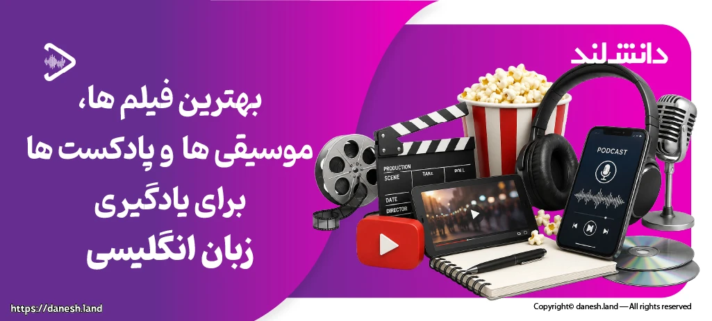 کاور مقاله بهترین فیلم‌ها، موسیقی‌ها و پادکست‌ها برای یادگیری زبان انگلیسی - دانش لند