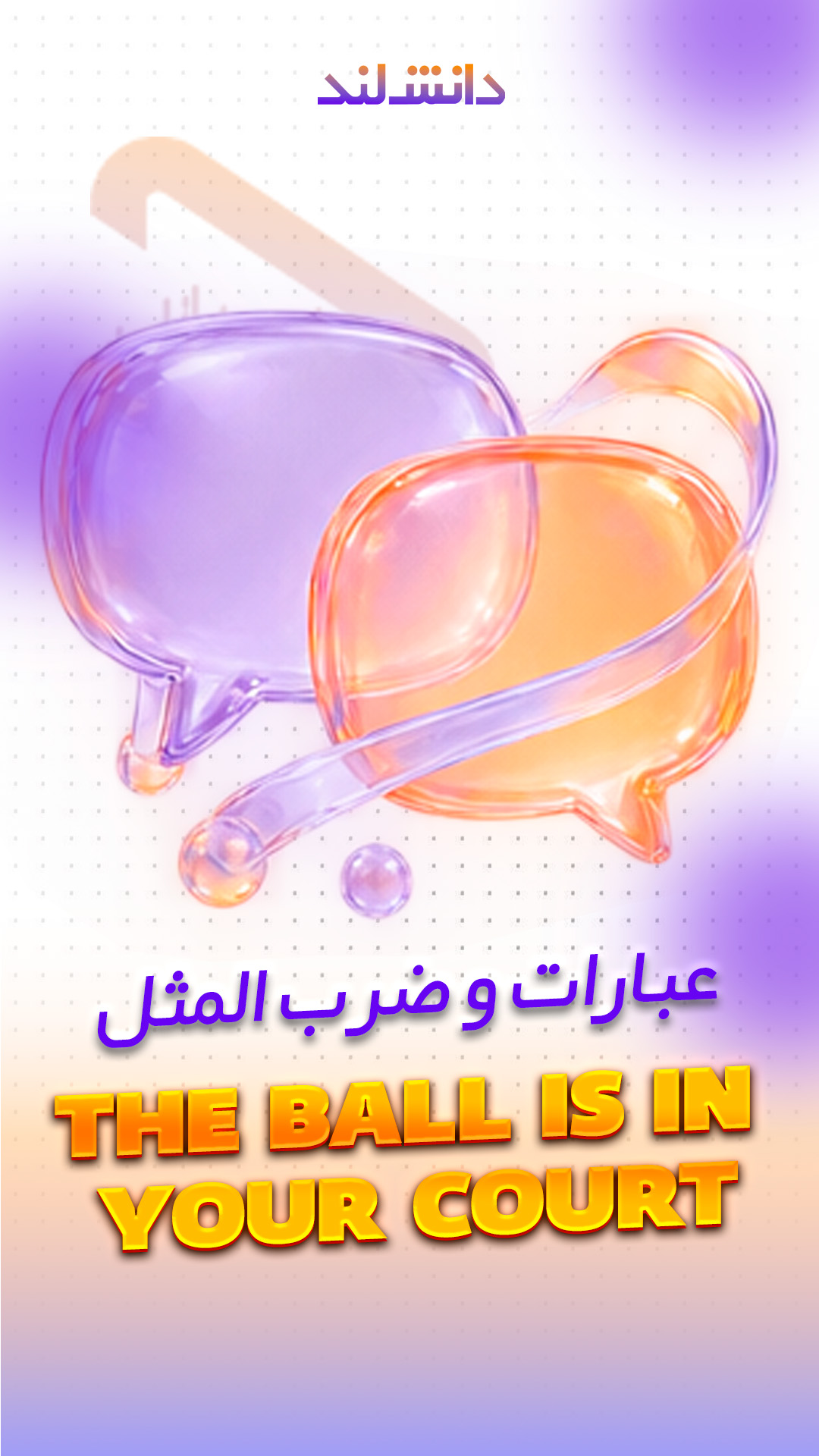 کاور استوری بار عبارات و ضرب‌المثل‌ها - The ball is in your court - دانش لند